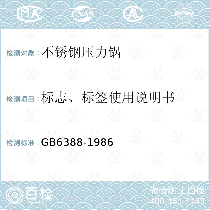 标志、标签使用说明书 GB/T 6388-1986 运输包装收发货标志