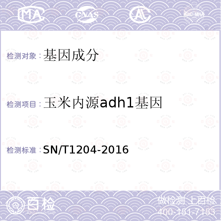 玉米内源adh1基因 植物及其加工产品中转基因成分实时荧光PCR定性检验方法