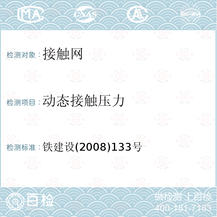 动态接触压力 客货共线铁路工程竣工验收动态检测指导意见 第5.2.1