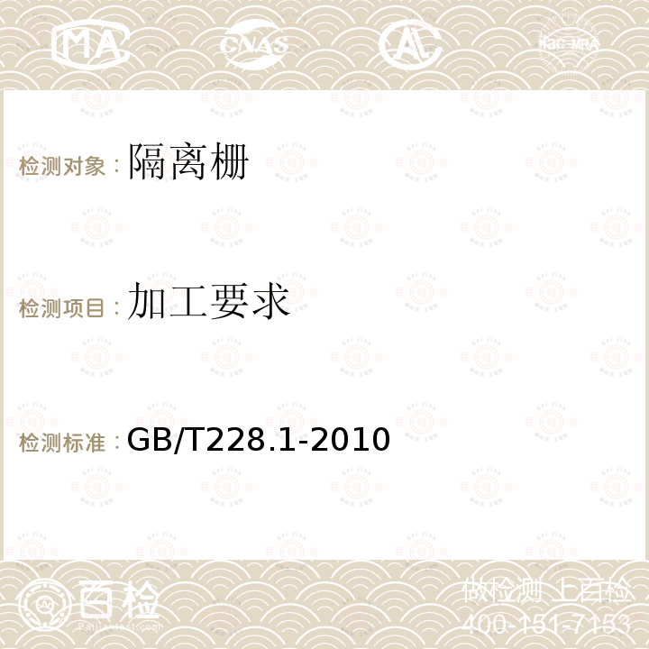 加工要求 金属材料 拉伸试验第1部分：室温试验方法