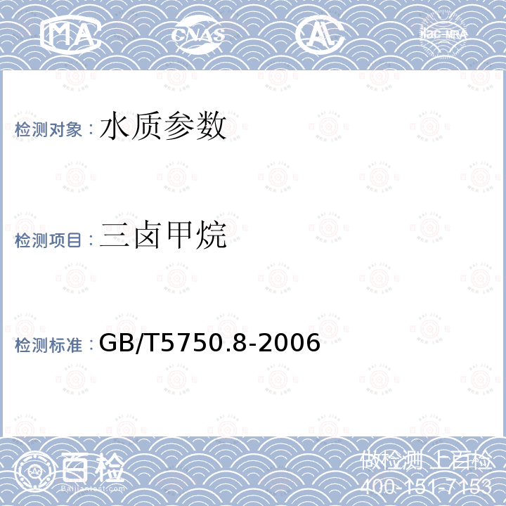 三卤甲烷 生活饮用水标准检验方法 有机物指标 附录A 吹脱捕集/气相色谱-质谱法测定挥发性有机化合物