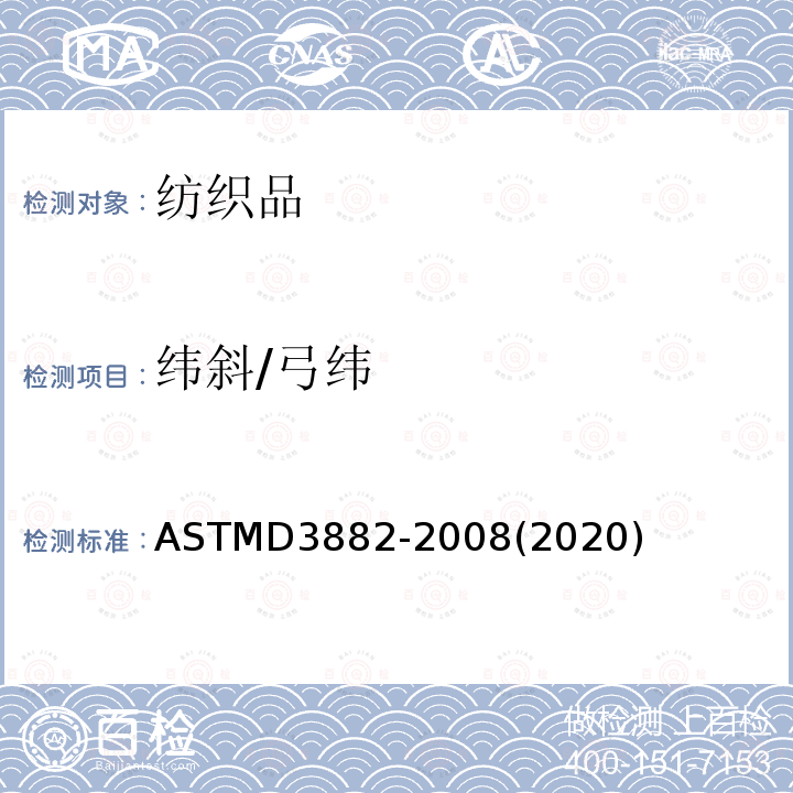 纬斜/弓纬 ASTM D3882-2008(2020) 机织和针织织物中弓纬和纬斜的试验方法