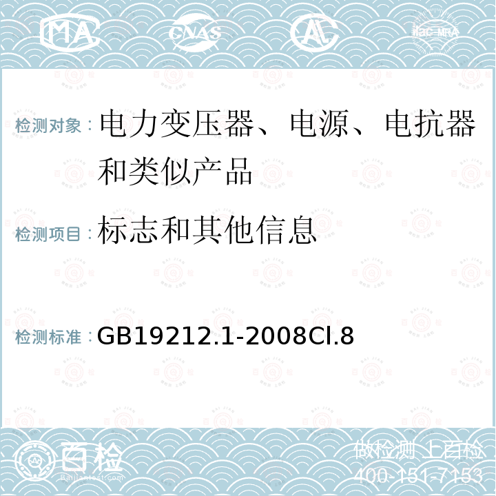 标志和其他信息 电力变压器、电源、电抗器和类似产品的安全第1 部分:通用要求和试验