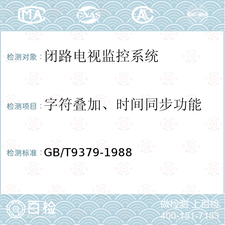 字符叠加、时间同步功能 电视广播接收机主观试验评价方法