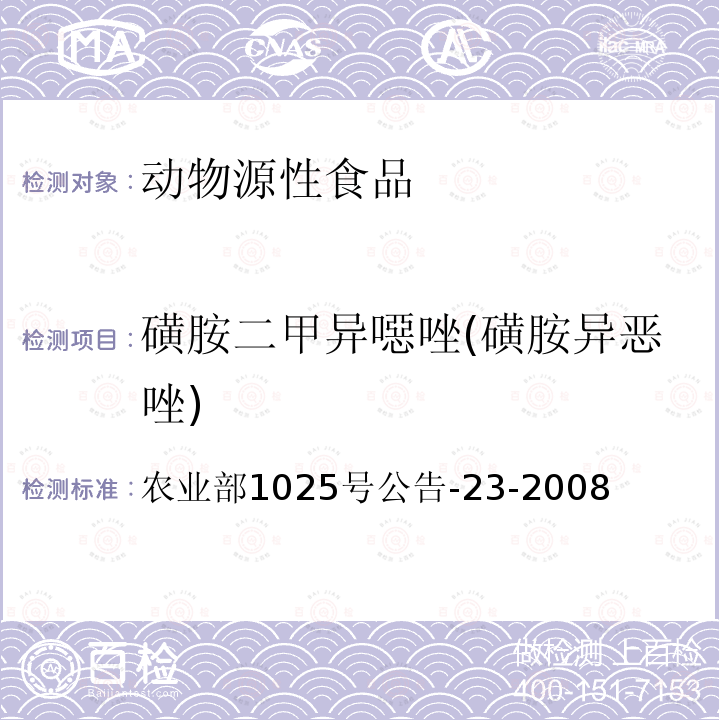 磺胺二甲異噁唑(磺胺異惡唑) 動物源食品中磺胺類藥物殘留檢測 液相色譜-串聯質譜法