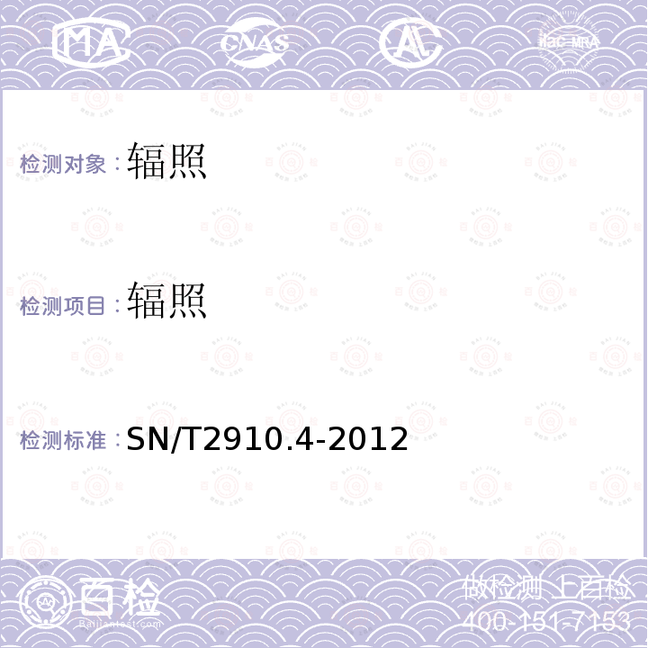 辐照 SN/T 2910.4-2012 出口辐照食品的鉴别方法 第4部分:热释光法