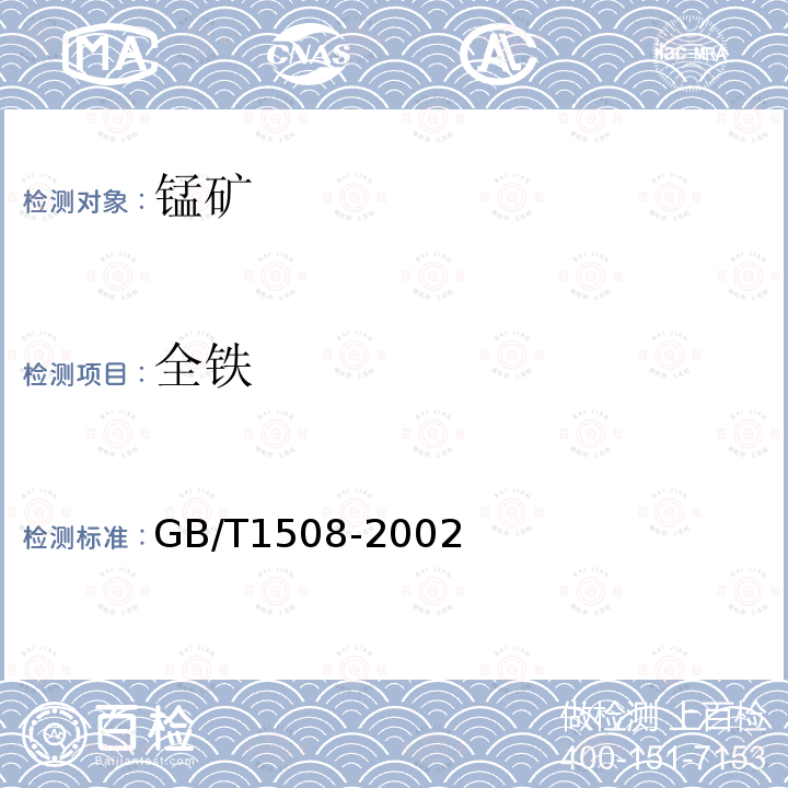 全铁 锰矿石 全铁量的测定 重铬酸钾滴定法和邻菲罗啉分光光度法