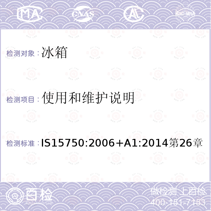 使用和维护说明 IS15750:2006+A1:2014第26章 家用无霜制冷器具—强制空气循环制冷的冰箱—性能和测试方法—规范