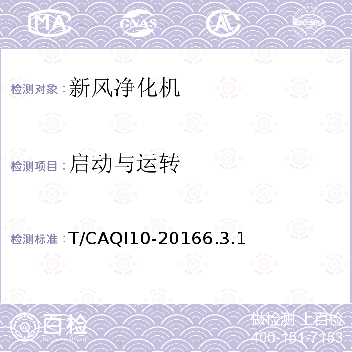 启动与运转 T/CAQI10-20166.3.1 新风净化机