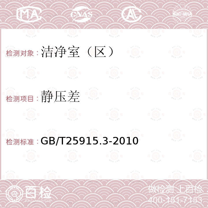 静压差 洁净室及相关受控环境 第3部分：检测方法