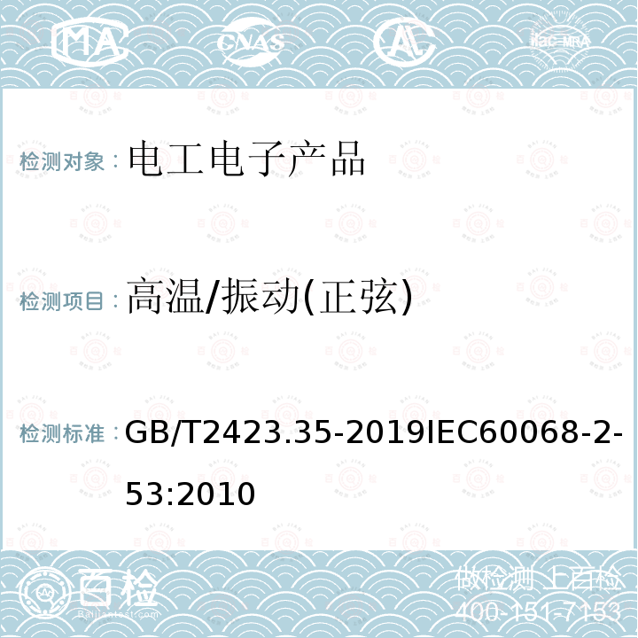 高温/振动(正弦) 电工电子产品环境试验 第2部分：试验方法 试验Z/BFc：散热和非散热试验样品的高温/振动(正弦)综合试验 环境试验　第2-53部分：试验和指南 组合气候（温度/湿度）和动态（振动/冲击）试验