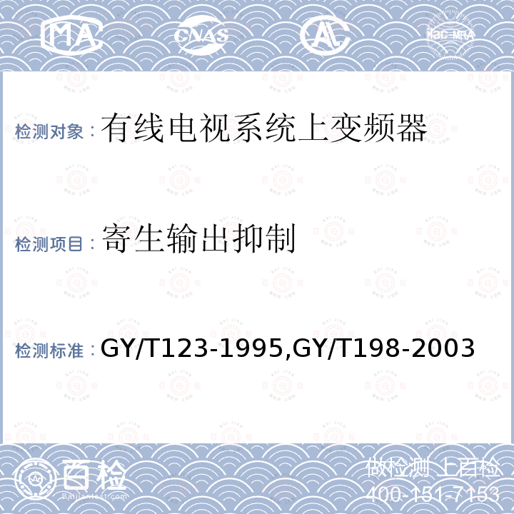 寄生输出抑制 有线电视系统频道处理器入网技术条件和测量方法,
有线数字电视广播QAM调制器技术要求和测量方法