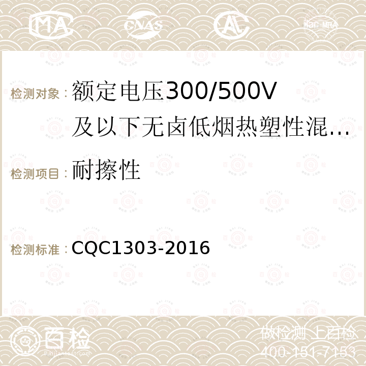 耐擦性 额定电压300/500V及以下无卤低烟热塑性混合物绝缘和护套软电缆（软线）产品认证技术规范