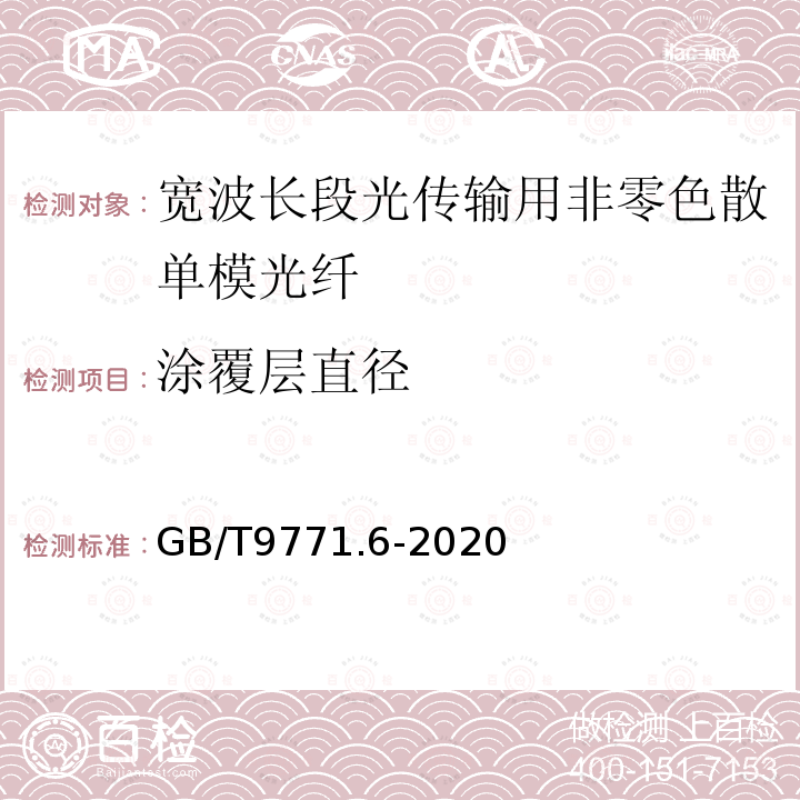 涂覆层直径 通信用单模光纤 第6部分:宽波长段光传输用非零色散单模光纤特性