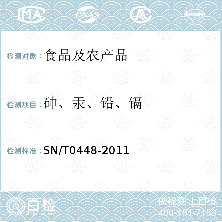 砷、汞、铅、镉 进出口食品中砷、汞、铅、镉的检测方法电感耦合等离子体质谱法