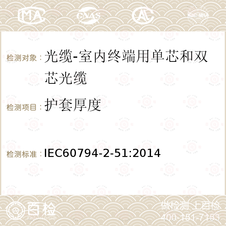 护套厚度 IEC 60794-2-10-2011 光缆 第2-10部分:室内光缆 单芯和双芯光缆的族规范