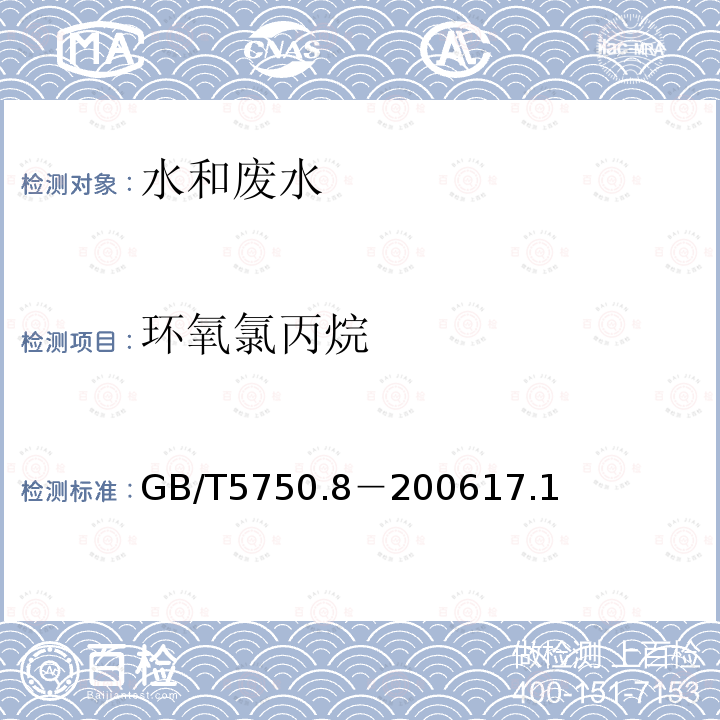 环氧氯丙烷 生活饮用水标准检验方法 有机物指标环 氧氯丙烷 气相色谱法