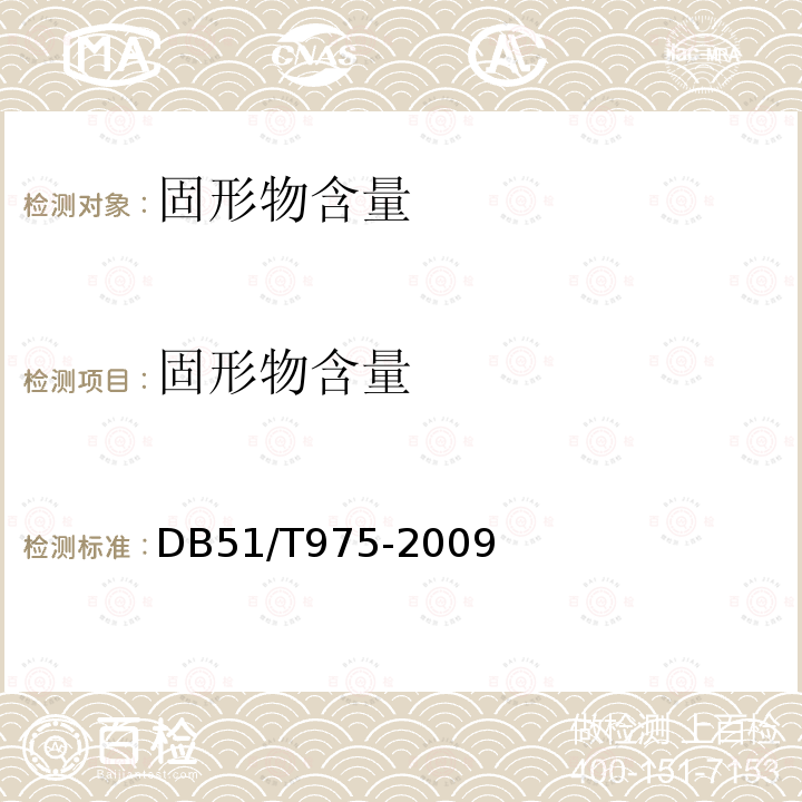 固形物含量 DB51/T 975-2009 四川泡菜