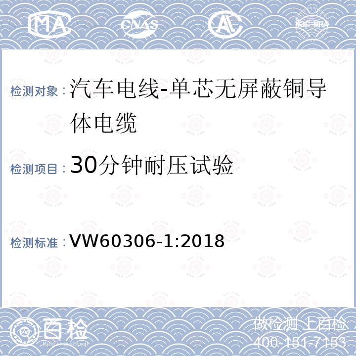 30分钟耐压试验 汽车电线 第1部分：单芯无屏蔽铜导体电缆