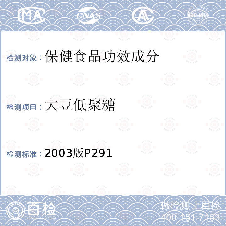 大豆低聚糖 保健食品中麦芽低聚糖、低聚果糖、大豆低聚糖的测定，卫生部 保健食品检验与评价技术规范