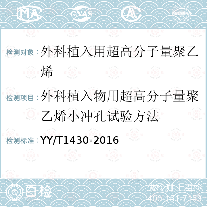 外科植入物用超高分子量聚乙烯小冲孔试验方法 外科植入物用超高分子量聚乙烯小冲孔试验方法