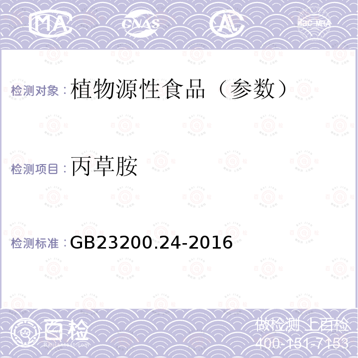 丙草胺 食品安全国家标准粮谷和大豆中11种除草剂残留量的测定气相色谱-质谱法