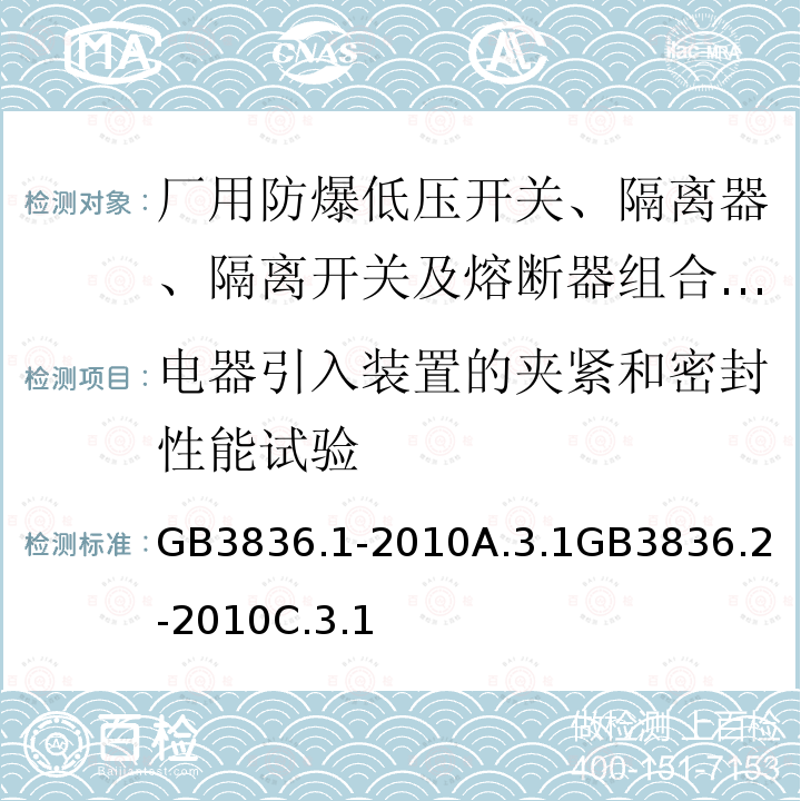 电器引入装置的夹紧和密封性能试验 爆炸性环境第1部分：设备 通用要求

爆炸性环境第2部分：由隔爆外壳“d”保护的设备