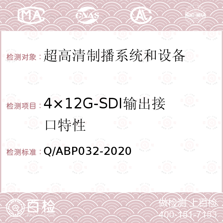 4×12G-SDI输出接口特性 超高清电视系统和设备评测方法