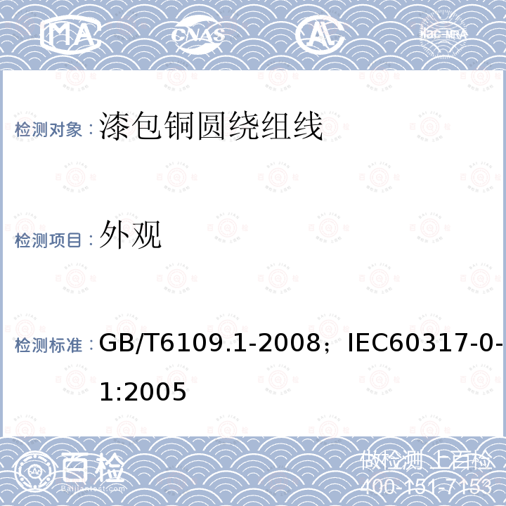 外观 漆包铜圆绕组线 第1部分:一般规定