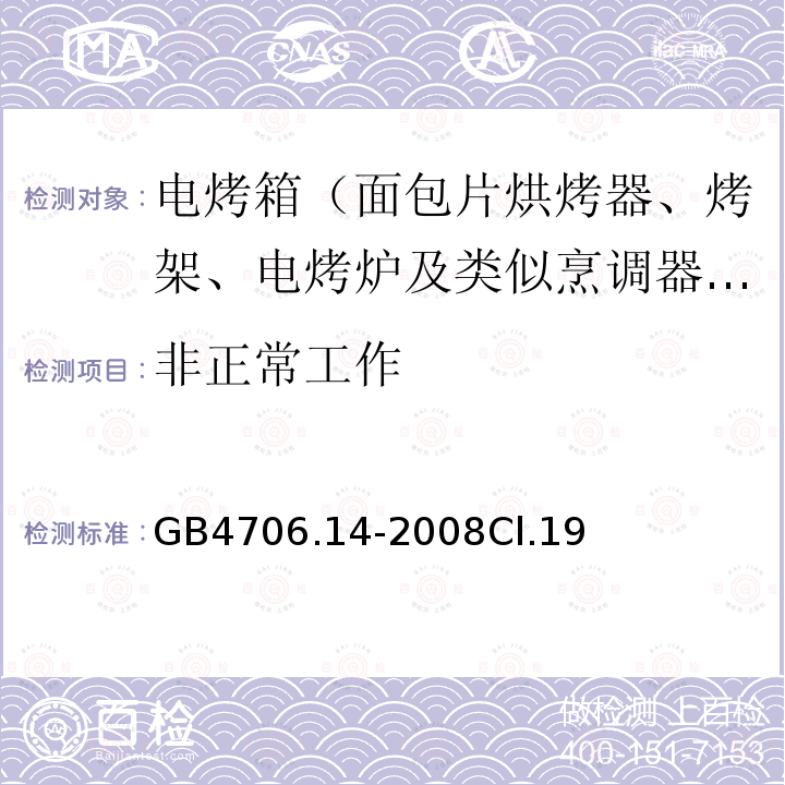 非正常工作 家用和类似用途电器的安全 烤架、面包片烘烤器及类似用途便携式烹饪器具的特殊要求