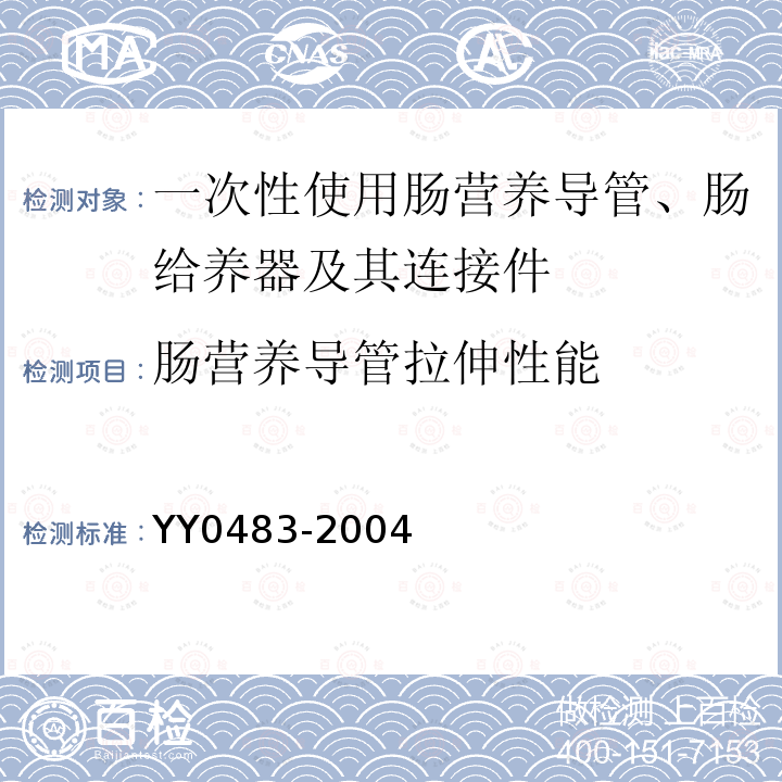 肠营养导管拉伸性能 一次性使用肠营养导管、肠给养器及其连接件 设计与试验方法