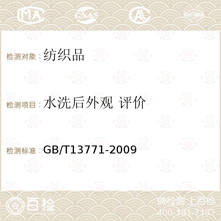 水洗后外观 评价 纺织品评定织物经洗涤后接缝外观平整度的试验方法