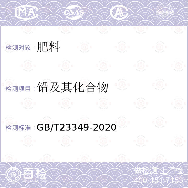 铅及其化合物 肥料中砷、镉、铬、铅、汞含量的测定