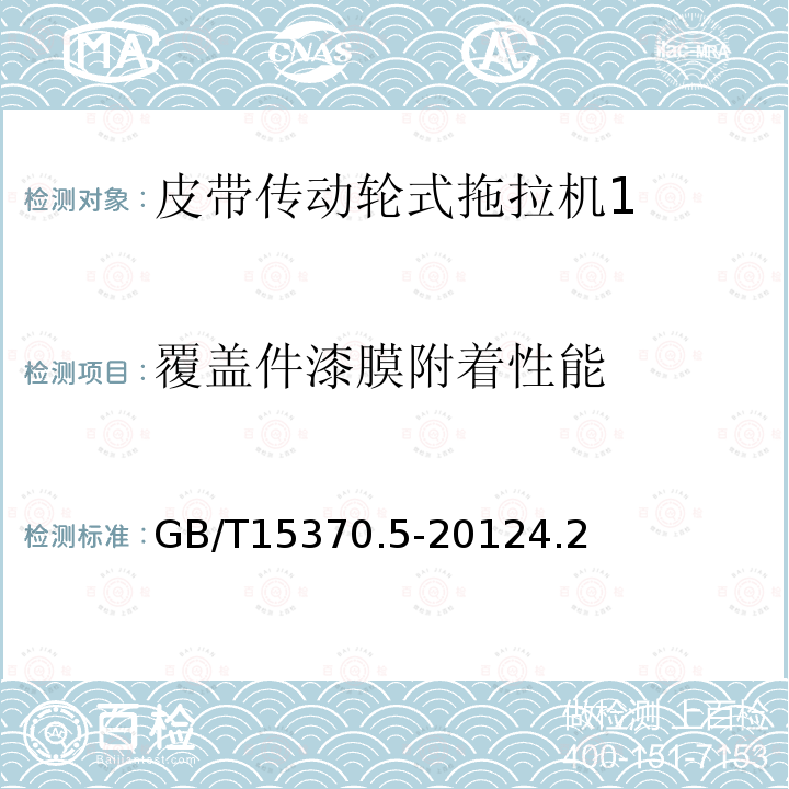 覆盖件漆膜附着性能 农业拖拉机 通用技术条件 第 5 部分：皮带传动轮式拖拉机