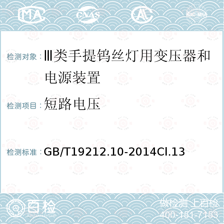 短路电压 变压器、电抗器、电源装置及其组合的安全 第10部分:Ⅲ类手提钨丝灯用变压器和电源装置的特殊要求和试验