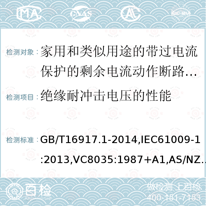 绝缘耐冲击电压的性能 家用和类似用途的带过电流保护的剩余电流断路器: 第1部分:一般规则,接地漏电流保护元件