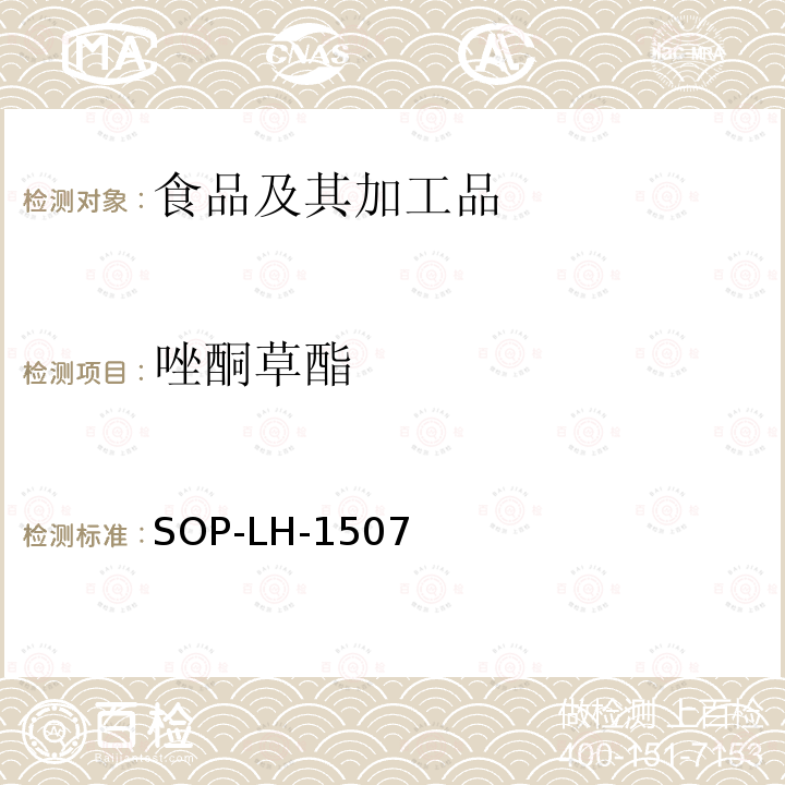 唑酮草酯 食品中多种农药残留的筛查测定方法—气相（液相）色谱/四级杆-飞行时间质谱法