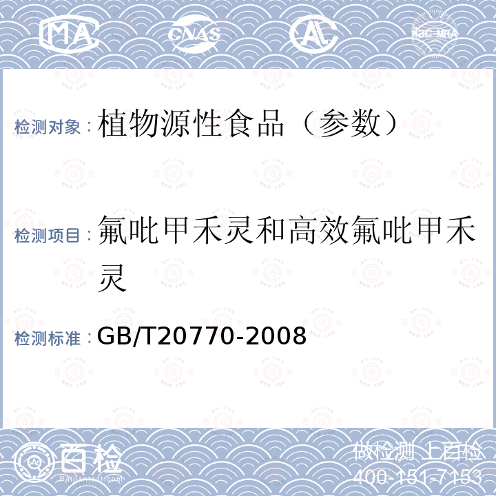 氟吡甲禾灵和高效氟吡甲禾灵 粮谷中486种农药及相关化学品残留量的测定 液相色谱-串联质谱法