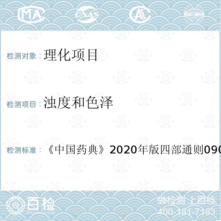 浊度和色泽 《中国药典》2020年版四部通则0901 溶液颜色检查法