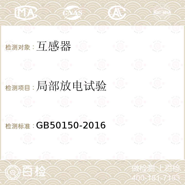 局部放电试验 电气装置安装工程 电气设备交接试验标准 （10.0.5）