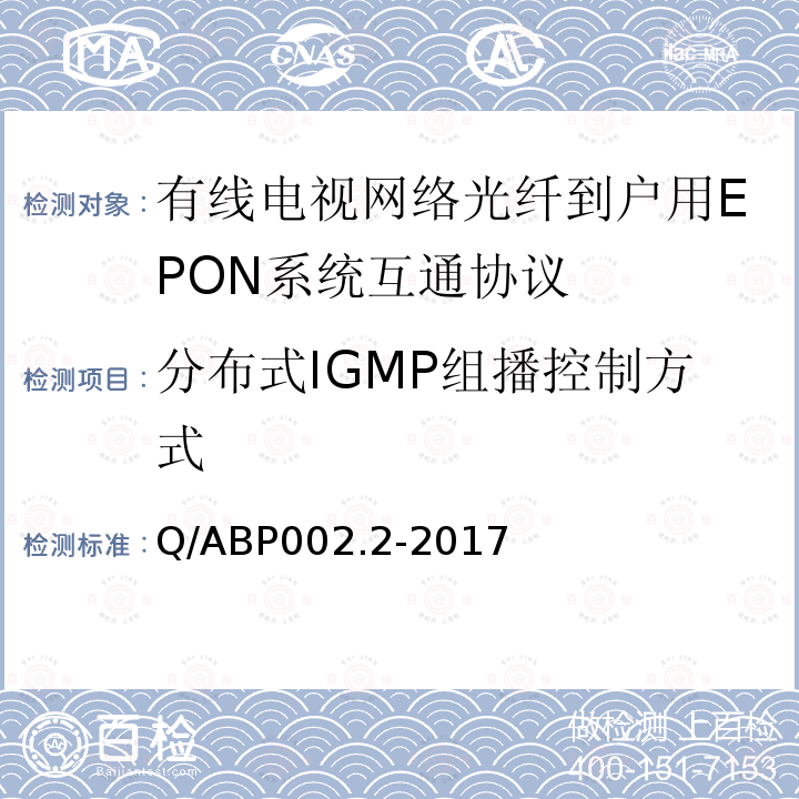 分布式IGMP组播控制方式 有线电视网络光纤到户用EPON技术要求和测量方法 第2部分：互通性