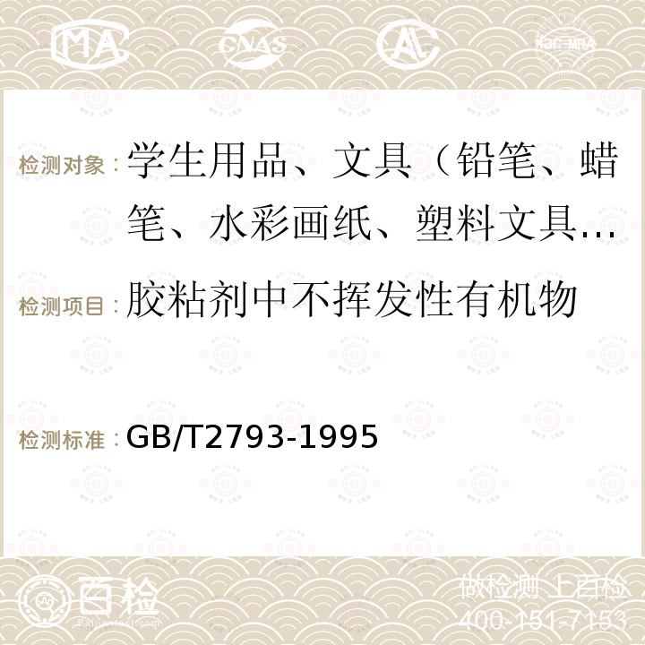 胶粘剂中不挥发性有机物 胶粘剂不挥发物含量的测定