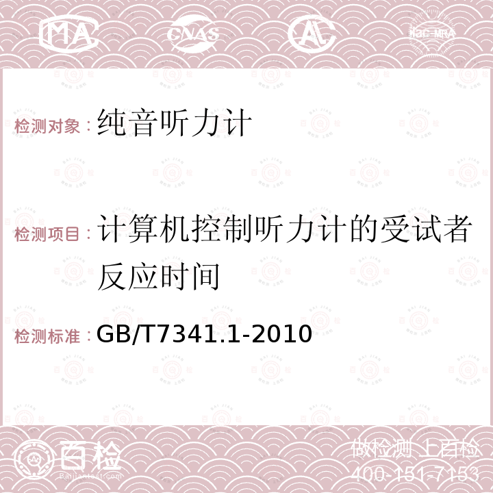 计算机控制听力计的受试者反应时间 电声学 测听设备 第1部分：纯音听力计