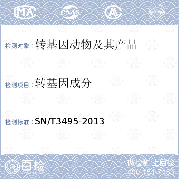 转基因成分 牛及其产品中转基因成分实时荧光PCR检测方法