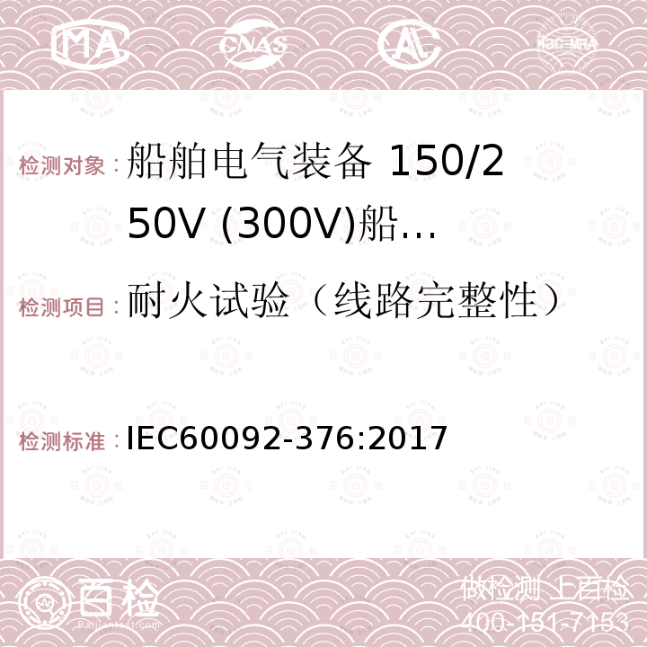 耐火试验（线路完整性） 船舶电气装备 第376部分:150V/250V(300V)船用控制和仪表回路电缆