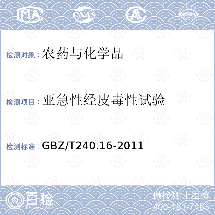 亚急性经皮毒性试验 化学品毒理学评价程序和实验方法 第16部分：亚急性经皮毒性试验