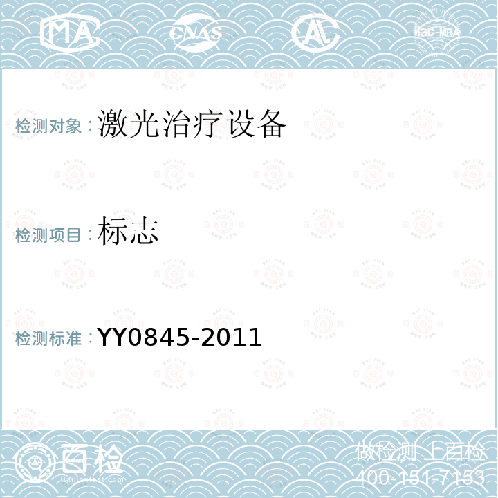 标志 YY 0845-2011 激光治疗设备 半导体激光光动力治疗机
