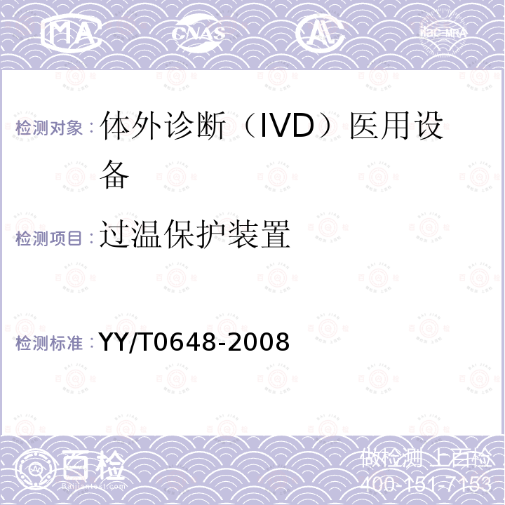 过温保护装置 测量、控制和实验室用电气设备的安全要求 第2-101部分：体外诊断（IVD）医用设备的专用要求