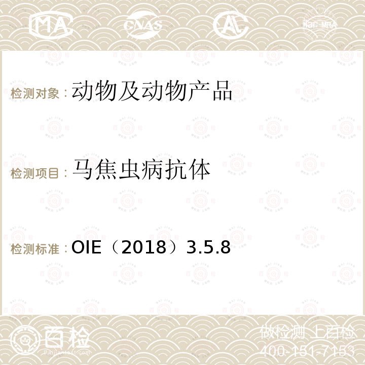 马焦虫病抗体 马梨型虫病OIE陆生动物诊断试验与疫苗手册（2018）3.5.8