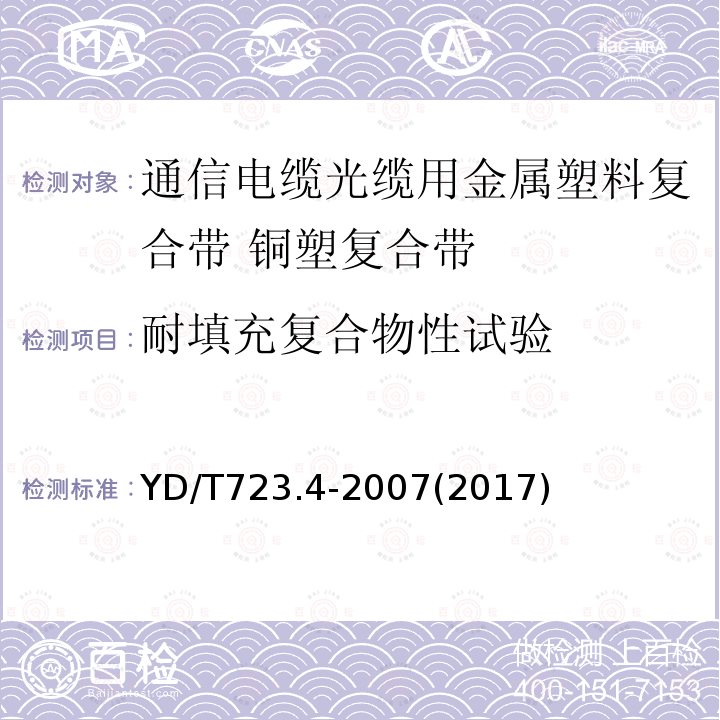 耐填充复合物性试验 通信电缆光缆用金属塑料复合带 第4部分:铜塑复合带